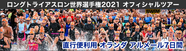 【JTUオフィシャルツアー】ロングトライアスロン世界選手権 2021オフィシャルツアー<br>直行便利用 オランダ アルメール7日間