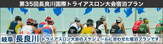 【延期】<2020年7月19日開催>第35回長良川国際トライアスロン大会 宿泊プラン
